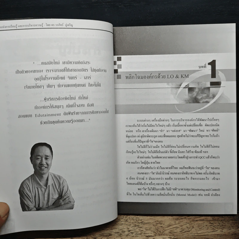 Learning Organization & Knowledge Management องค์กรแห่งการเรียนรู้และการบริหารความรู้ - ดร.วรภัทร์ ภู่เจริญ รูปที่ 8