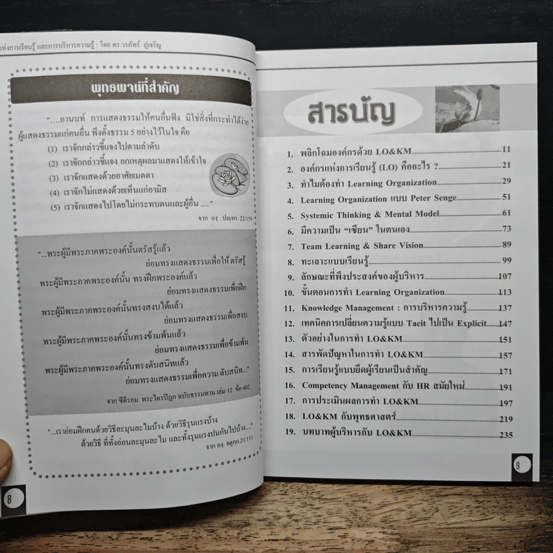 Learning Organization & Knowledge Management องค์กรแห่งการเรียนรู้และการบริหารความรู้ - ดร.วรภัทร์ ภู่เจริญ รูปที่ 7