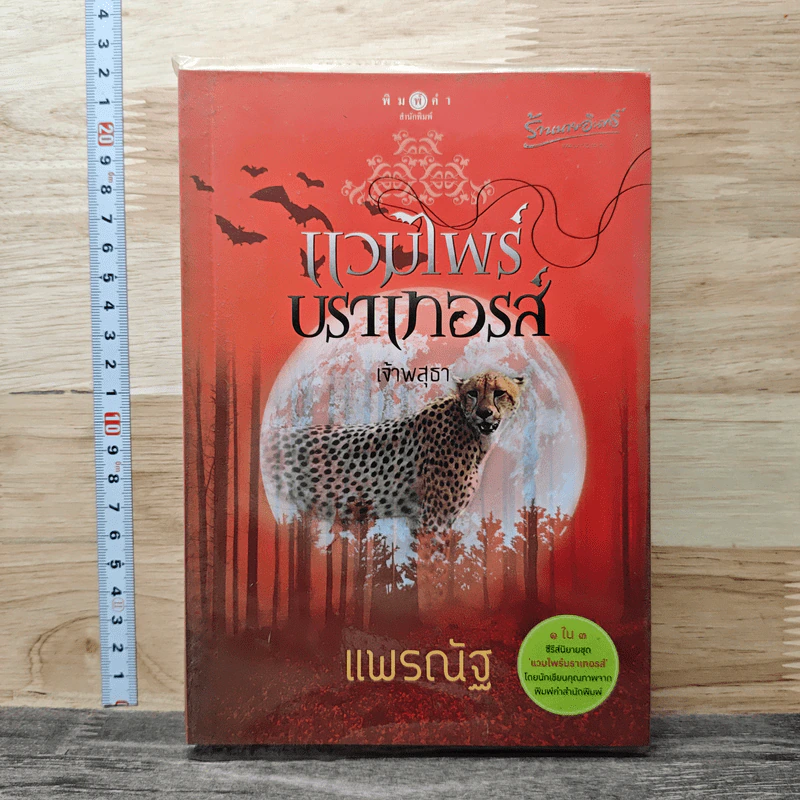 แวมไพร์บราเทอรส์ : เจ้าพสุธา - แพรณัฐ รูปที่ 1