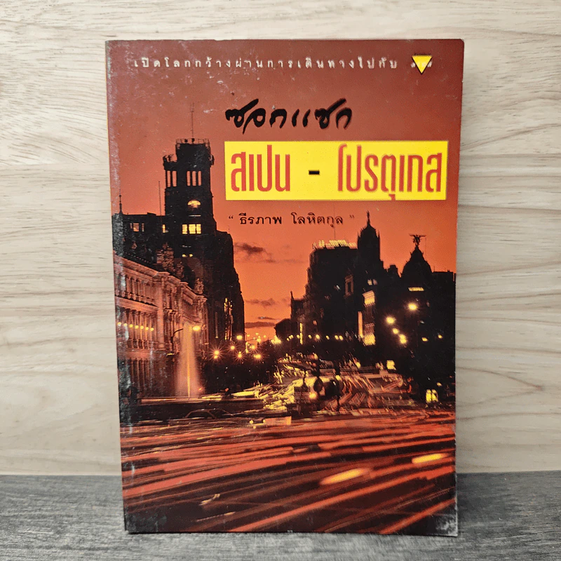 ซอกแซก สเปน-โปรตุเกส - ธีรภาพ โลหิตกุล รูปที่ 1