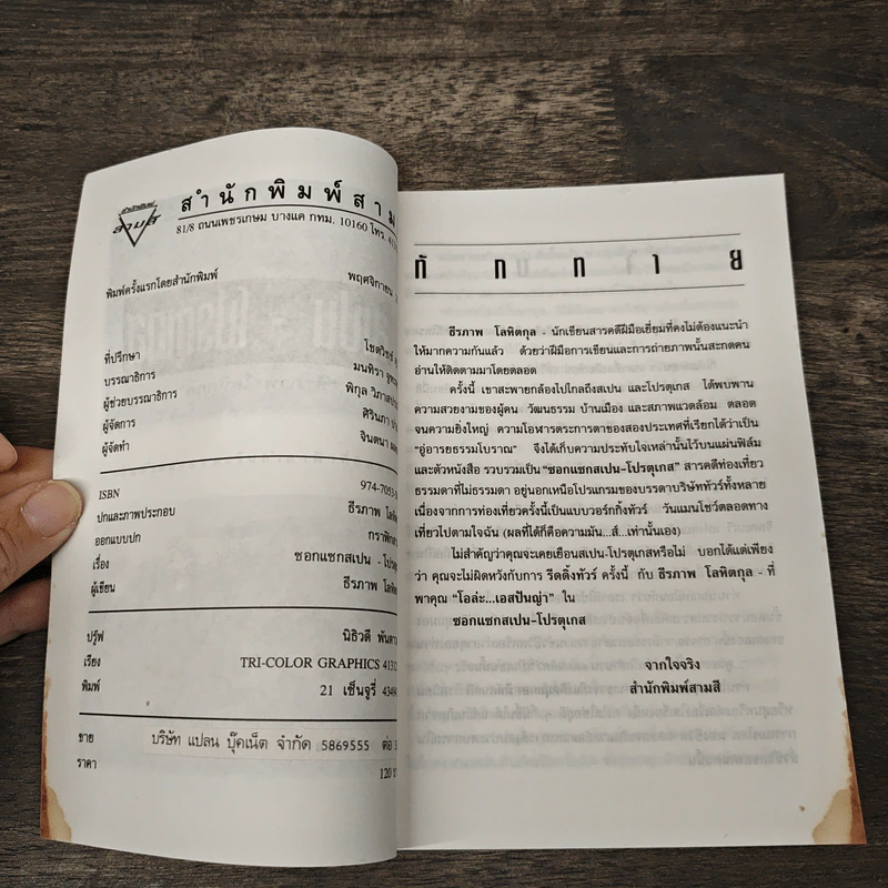 ซอกแซก สเปน-โปรตุเกส - ธีรภาพ โลหิตกุล รูปที่ 6