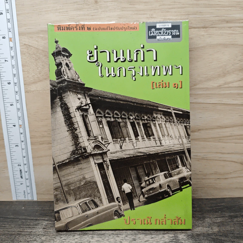ย่านเก่าในกรุงเทพ เล่ม 1 - ปราณี กล่ำส้ม รูปที่ 1
