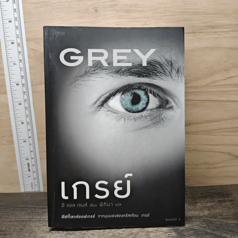 Grey เกรย์ - E L James (อี แอล เจมส์) รูปที่ 1