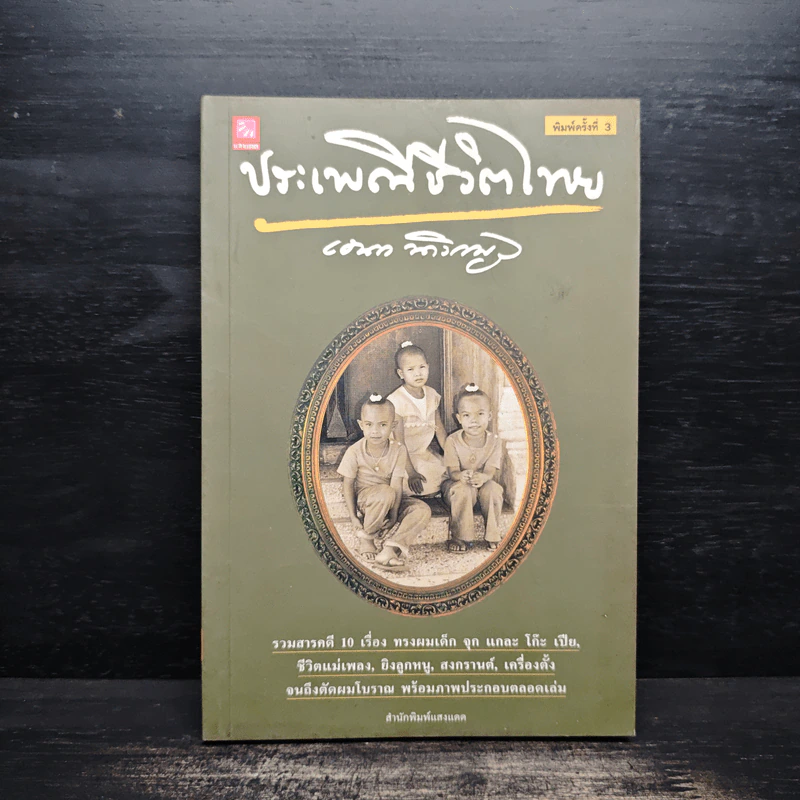 ประเพณีชีวิตไทย - เอนก นาวิกมูล รูปที่ 1