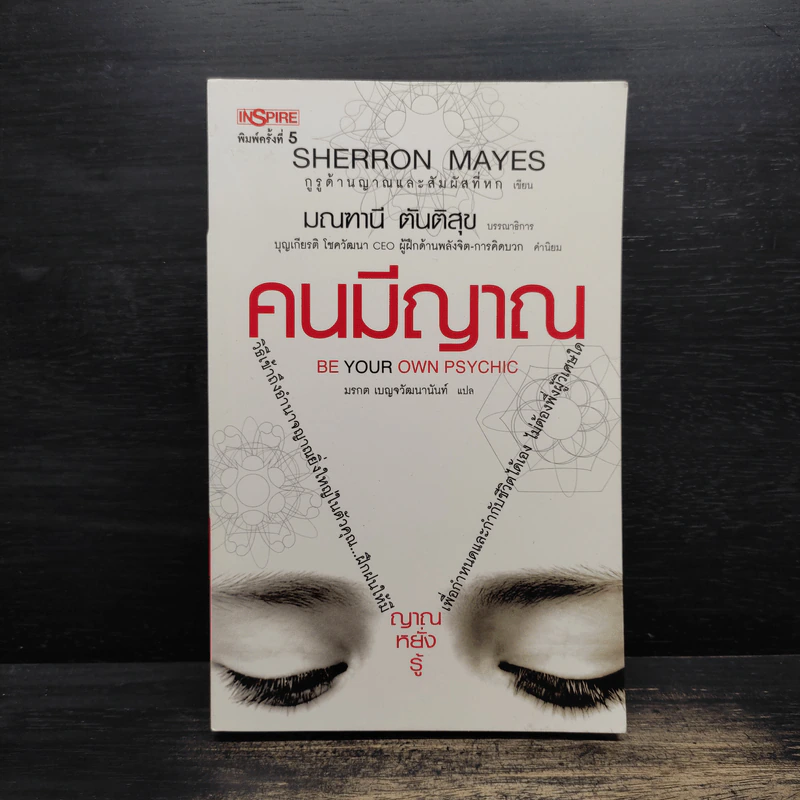 Be Your Own Psychic คนมีญาณ - Sherron Mayes, มรกต เบญจวัฒนานันท์ รูปที่ 1