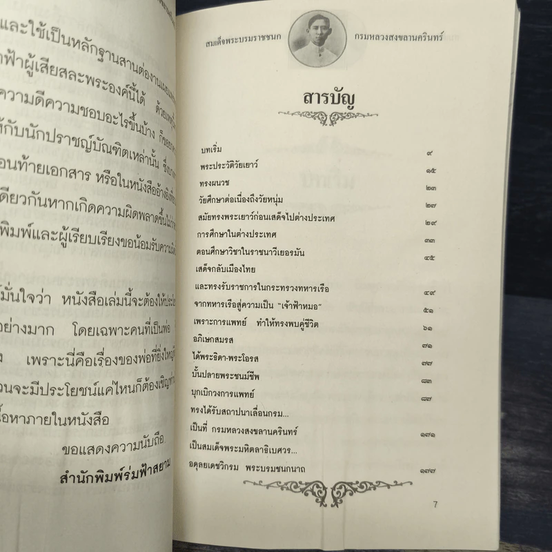 สมเด็จพระบรมราชชนก กรมหลวงสงขลานครินทร์ รูปที่ 7