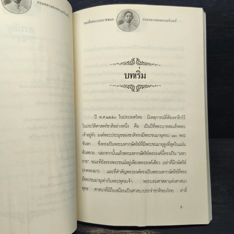 สมเด็จพระบรมราชชนก กรมหลวงสงขลานครินทร์ รูปที่ 8