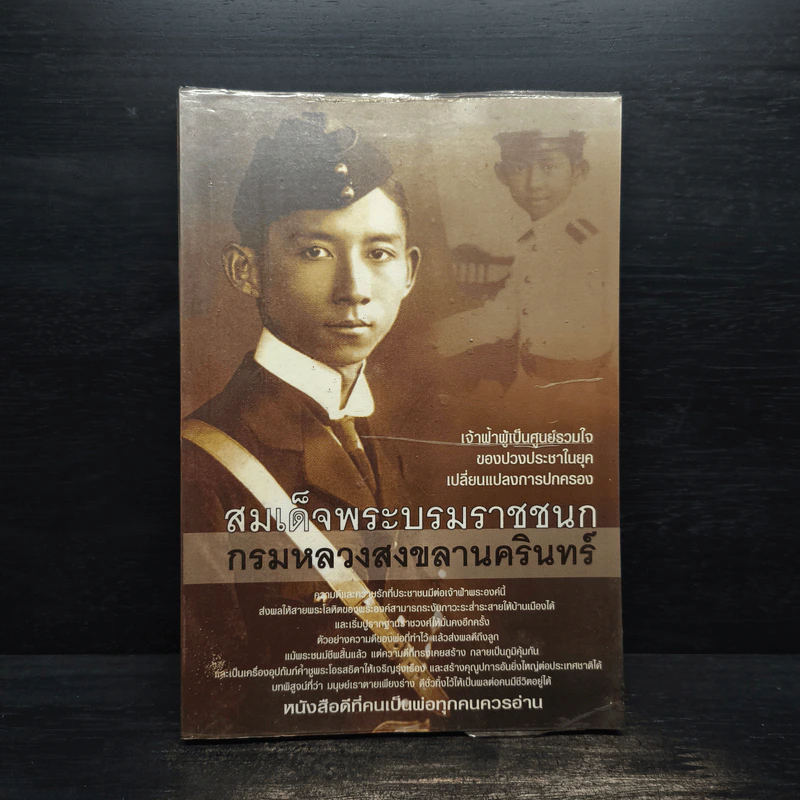 สมเด็จพระบรมราชชนก กรมหลวงสงขลานครินทร์ รูปที่ 1