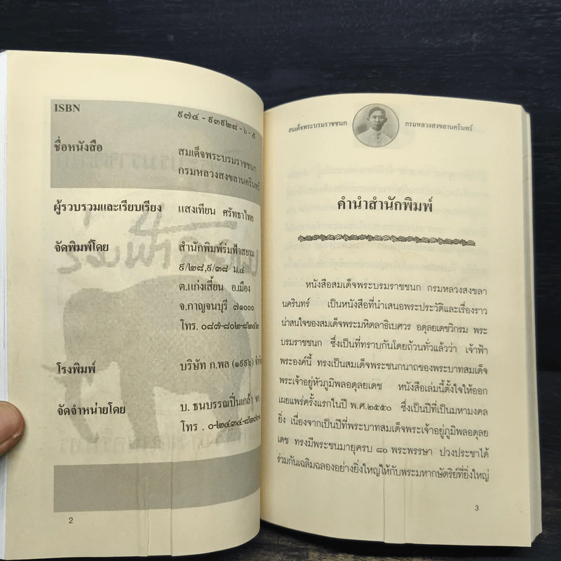 สมเด็จพระบรมราชชนก กรมหลวงสงขลานครินทร์ รูปที่ 6