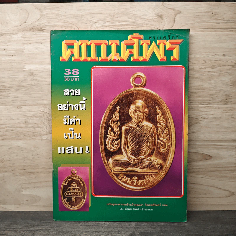พระเครื่องคเณศ์พร ฉบับที่ 38 รูปที่ 1