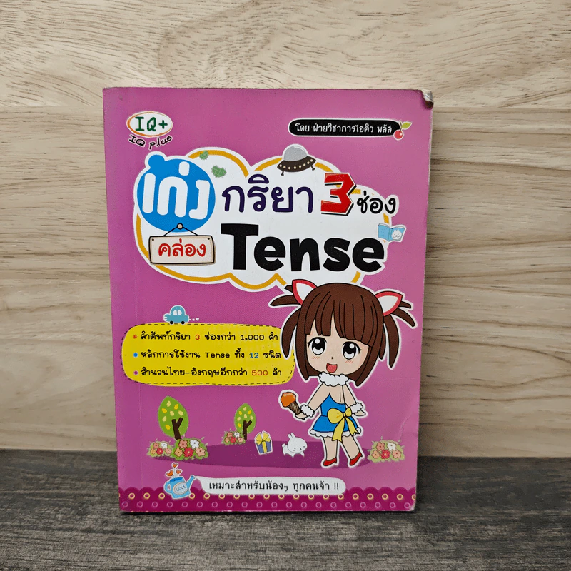 เก่งกริยา 3 ช่อง คล่อง Tense รูปที่ 1