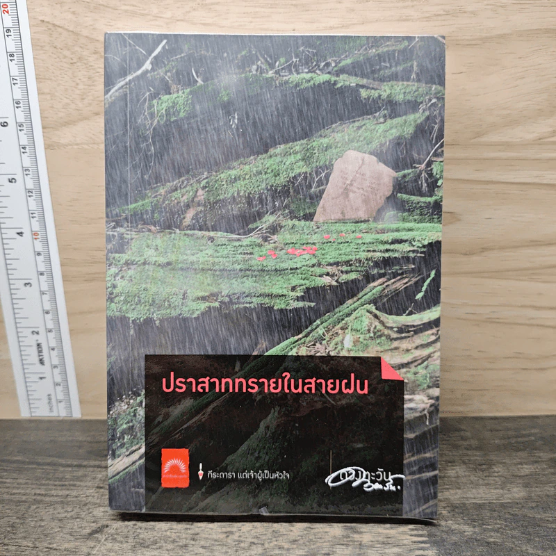 ปราสาททรายในสายฝน - ดวงตะวัน รูปที่ 1