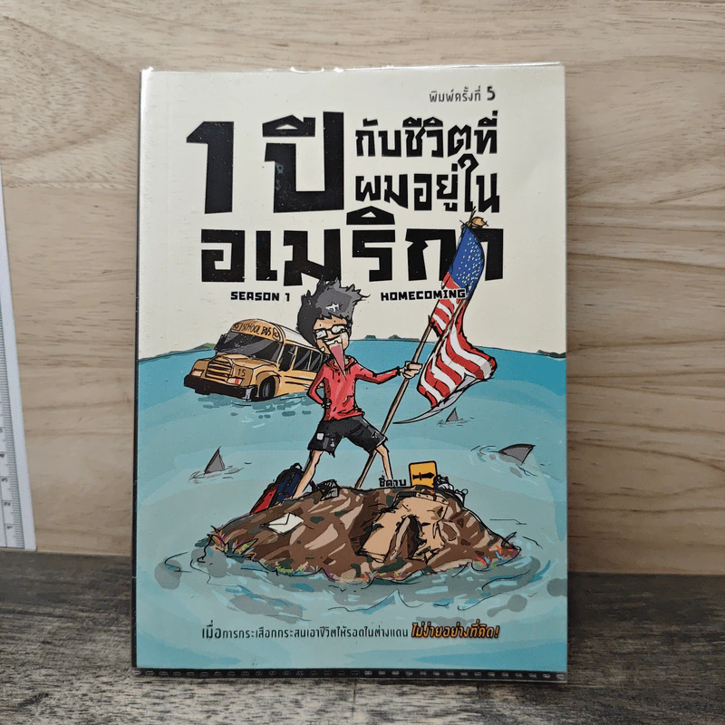1 ปีกับชีวิตที่ผมอยู่ในอเมริกา Season 1 - Homecoming รูปที่ 1
