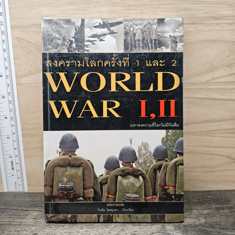 สงครามโลกครั้งที่ 1 และ 2 World War I,II รูปที่ 1