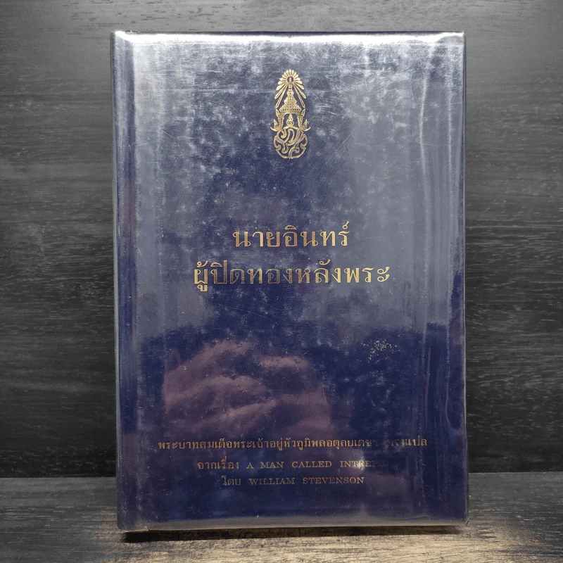 นายอินทร์ ผู้ปิดทองหลังพระ - พระบาทสมเด็จพระเจ้าอยู่หัวภูมิพลอดุลยเดชฯ รูปที่ 1