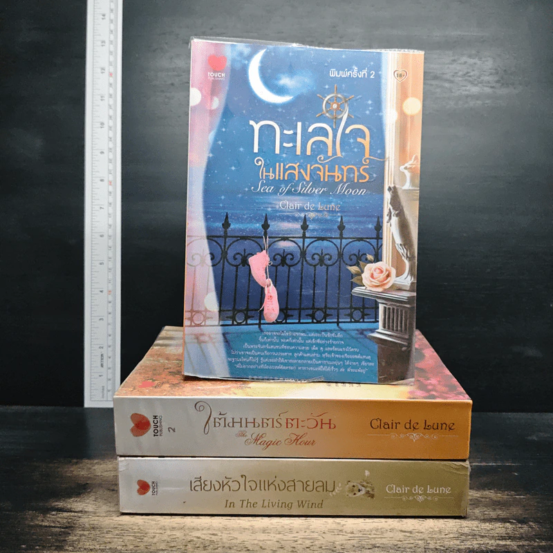 ทะเลใจในแสงจันทร์+ใต้มนตร์ตะวัน+เสียงหัวใจแห่งสายลม - Clair de Lune รูปที่ 1