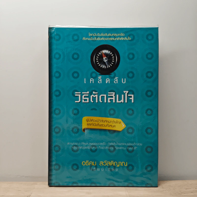 เคล็ดลับวิธีตัดสินใจ - อธิคม สวัสดิญาณ รูปที่ 1