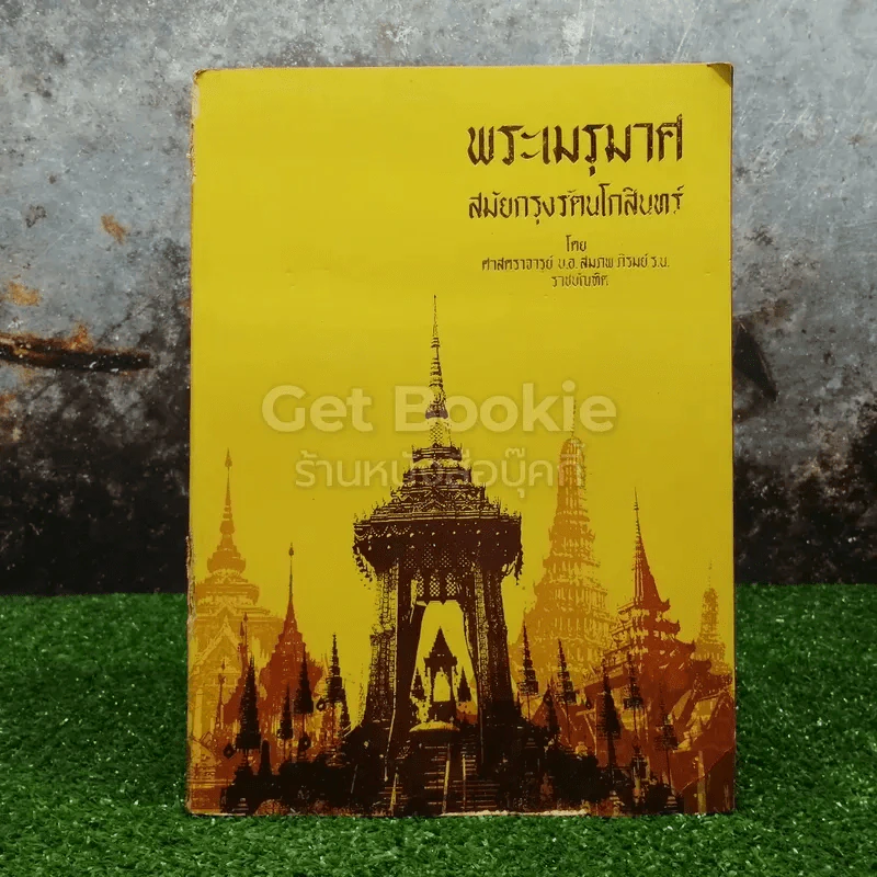 พระเมรุมาศ สมัยกรุงรัตนโกสินทร์ รูปที่ 1