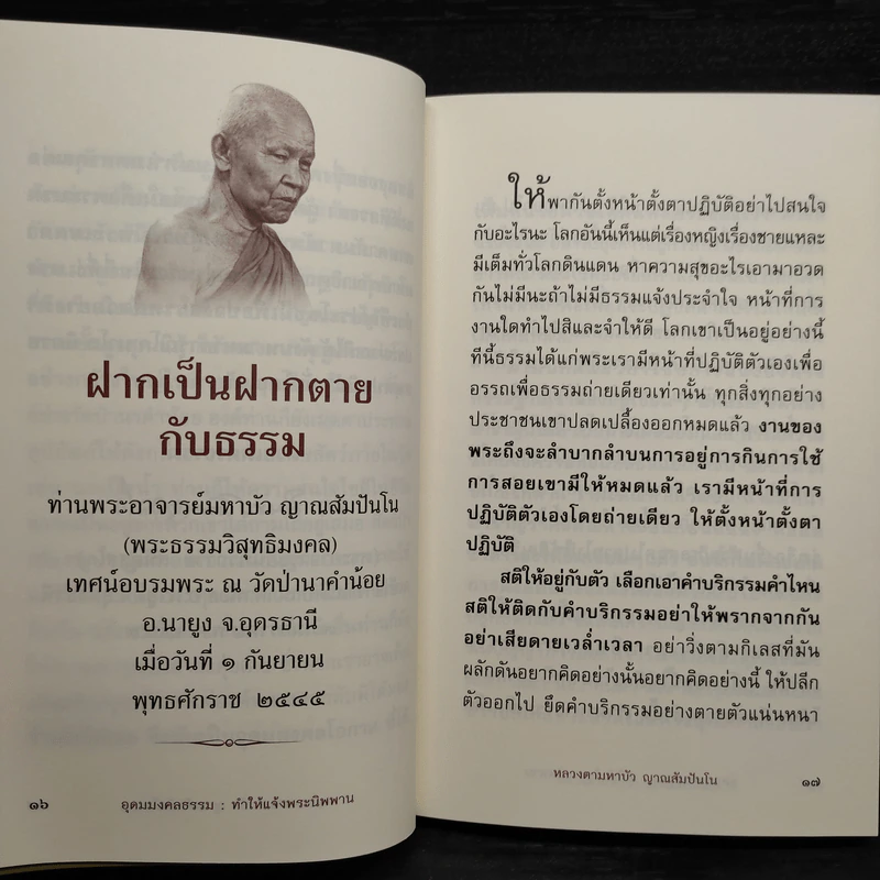 อุดมมงคลธรรม ทำให้แจ้งพระนิพพาน - หลวงตามหาบัว รูปที่ 6