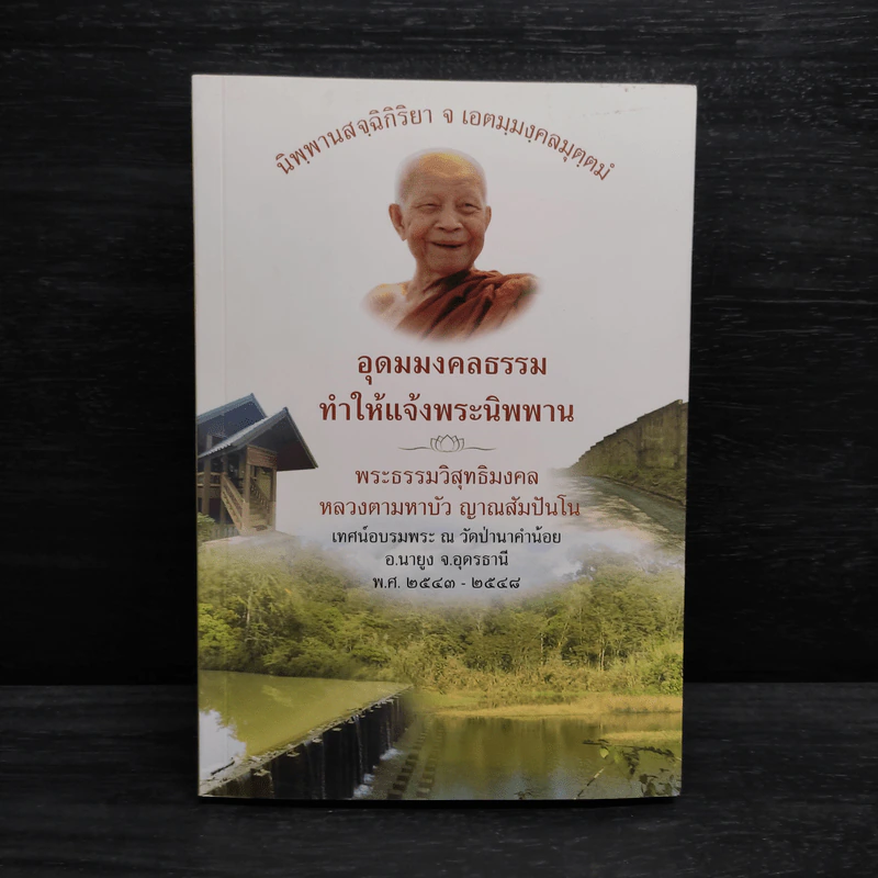 อุดมมงคลธรรม ทำให้แจ้งพระนิพพาน - หลวงตามหาบัว รูปที่ 1