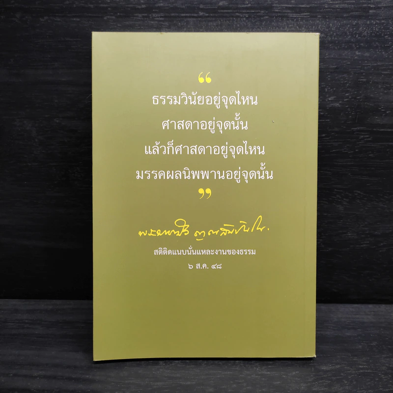 อุดมมงคลธรรม ทำให้แจ้งพระนิพพาน - หลวงตามหาบัว รูปที่ 2