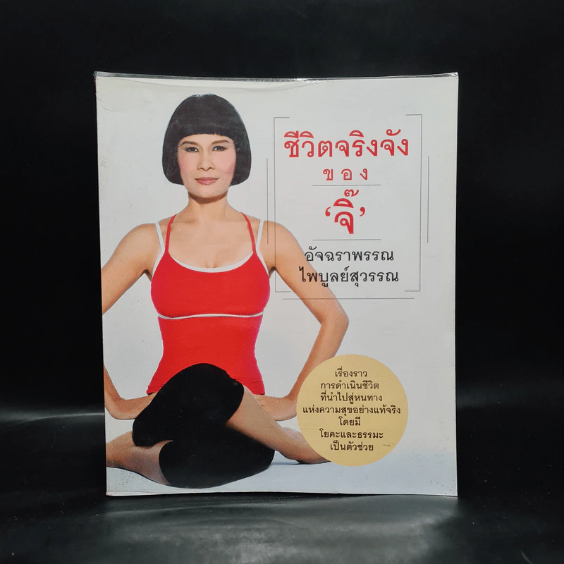 ชีวิตจริงจังของจิ๊ - อัจฉราพรรณ ไพบูลย์สุวรรณ รูปที่ 1