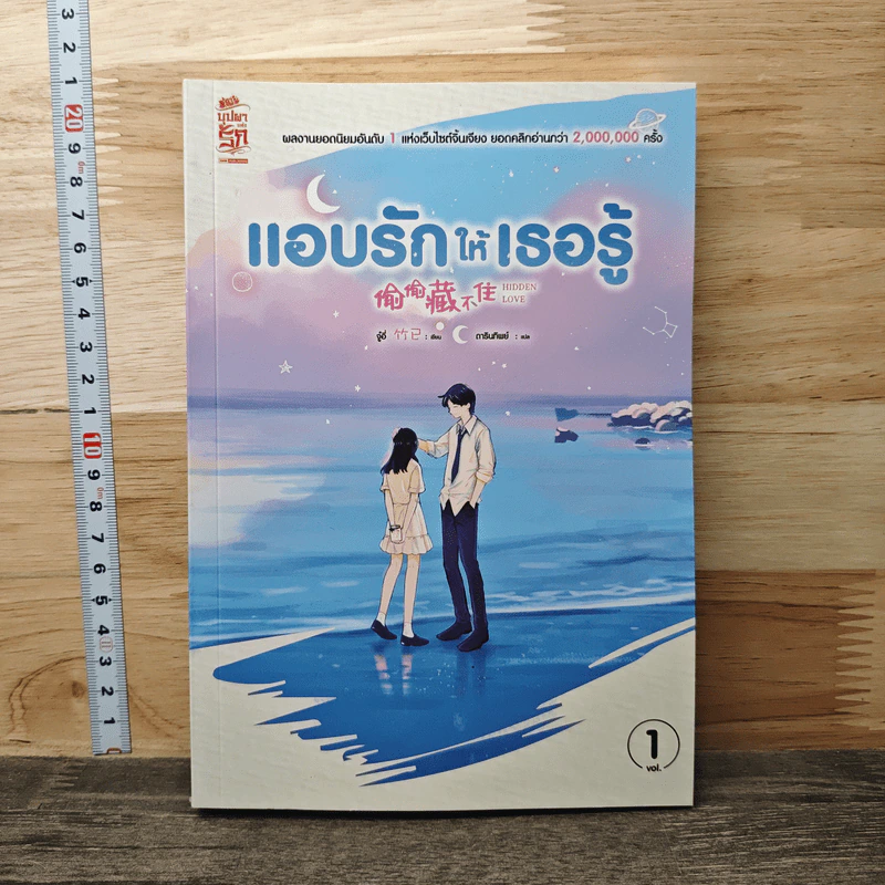 แอบรักให้เธอรู้ เล่ม 1 - จู๋อี่ รูปที่ 1