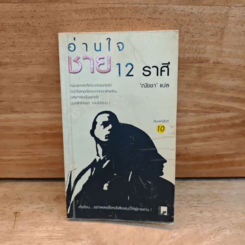 อ่านใจชาย 12 ราศี - ณัชชา รูปที่ 1