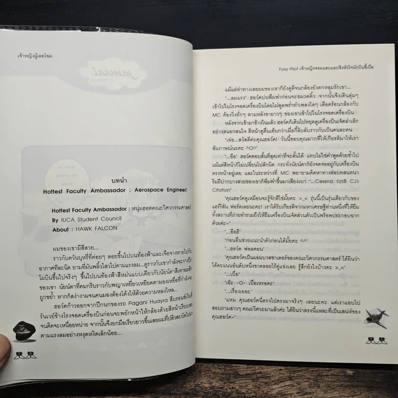 Foxy Pilot เจ้าหญิงจอมแสบแอบชิงหัวใจนักบินขี้เบื่อ - เจ้าหญิงผู้เลอโฉม รูปที่ 7
