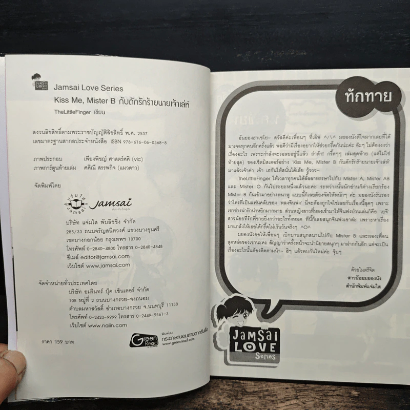 Kiss Me, Mister B กับดักร้ายนายเจ้าเล่ห์ - TheLittleFinger รูปที่ 6