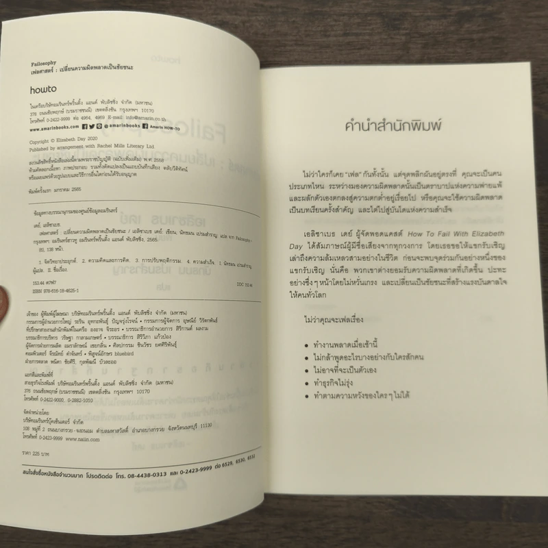 Failosophy เฟลศาสตร์ เปลี่ยนความผิดพลาดเป็นชัยชนะ - เอลิซาเบธ เดย์ รูปที่ 6