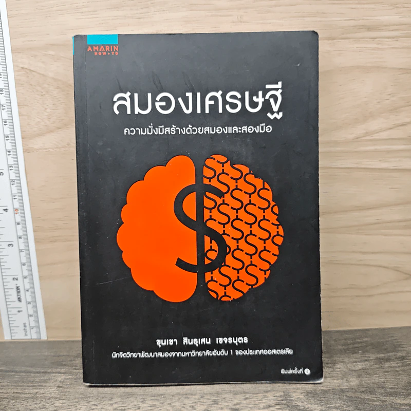 สมองเศรษฐี ความมั่งมีสร้างด้วยสมองและสองมือ - ขุนเขา สินธุเสน เขจรบุตร รูปที่ 1