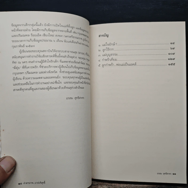 คำสารภาพ...บาปบริสุทธิ์ - อรสม สุทธิสาคร รูปที่ 7