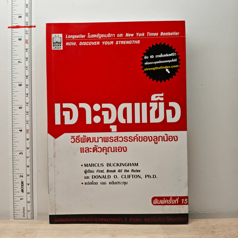 เจาะจุดแข็ง - Marcus Buckingham รูปที่ 1