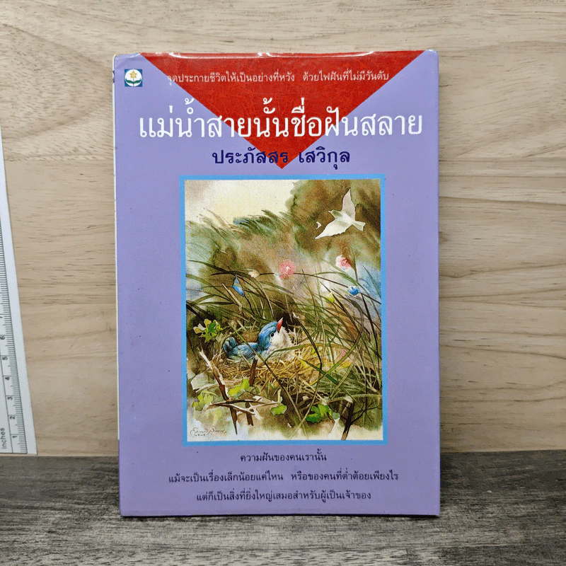 แม่น้ำสายนั้นชื่อฝันสลาย - ประภัสสร เสวิกุล รูปที่ 1