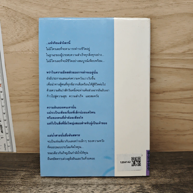 แม่น้ำสายนั้นชื่อฝันสลาย - ประภัสสร เสวิกุล รูปที่ 5