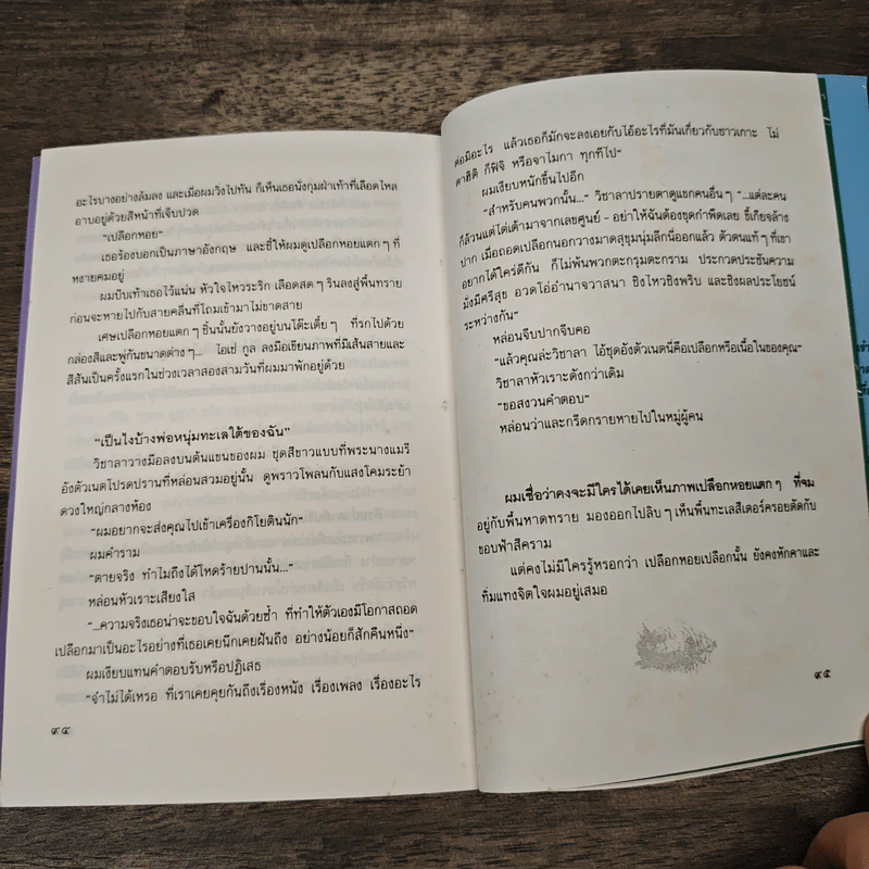 แม่น้ำสายนั้นชื่อฝันสลาย - ประภัสสร เสวิกุล รูปที่ 9