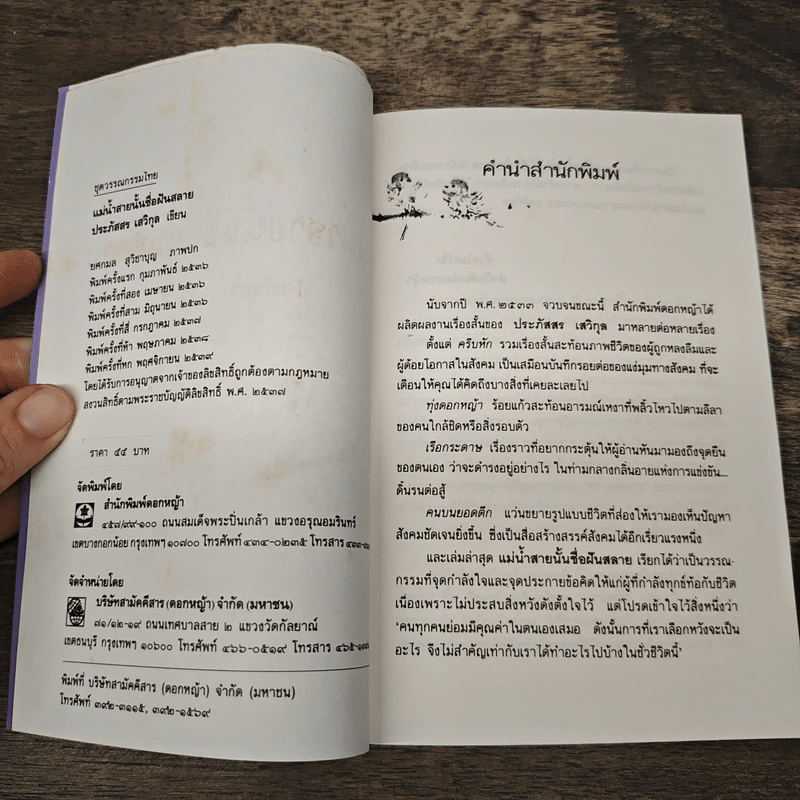 แม่น้ำสายนั้นชื่อฝันสลาย - ประภัสสร เสวิกุล รูปที่ 6