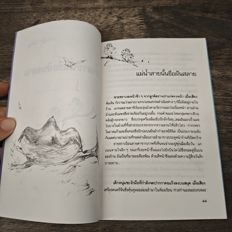 แม่น้ำสายนั้นชื่อฝันสลาย - ประภัสสร เสวิกุล รูปที่ 8