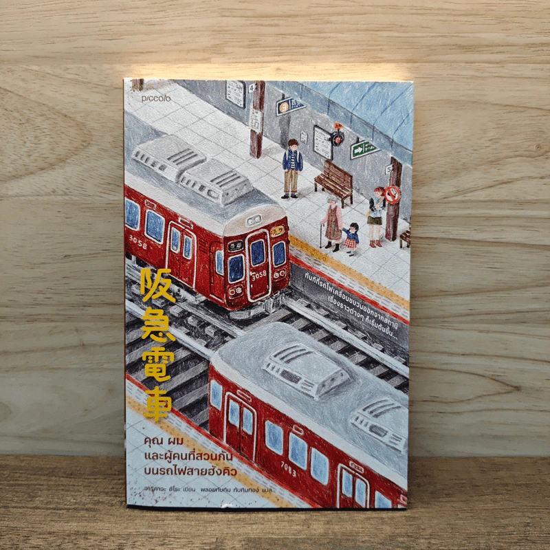 คุณ ผม และผู้คนที่สวนกันบนรถไฟสายฮังคิว - ฮิโระ อาริคาว่า รูปที่ 1