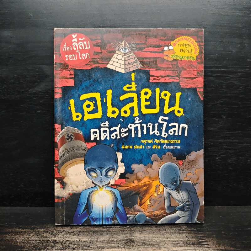 เรื่องลี้ลับรอบโลก เอเลี่ยนคดีสะท้านโลก รูปที่ 1