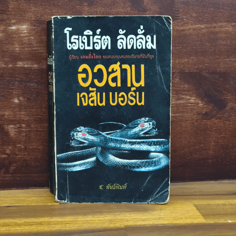อวสานเจสัน บอร์น - โรเบิร์ต ลัดลั่ม รูปที่ 1
