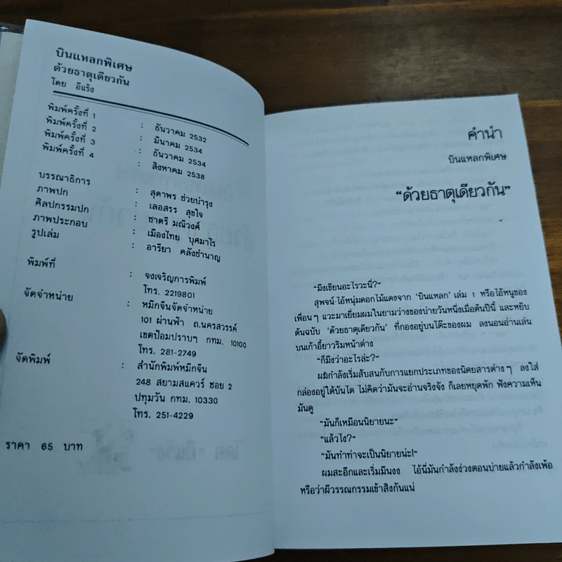 บินแหลกพิเศษ ด้วยธาตุเดียวกัน - อีแร้ง รูปที่ 6