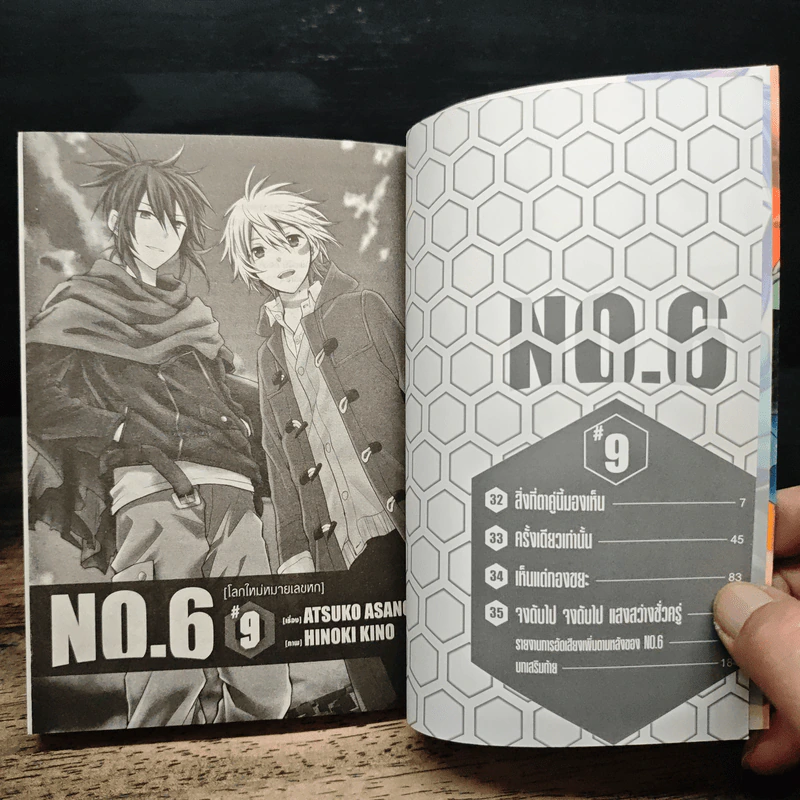 NO. 6 โลกใหม่หมายเลขหก 9 เล่มจบ รูปที่ 6