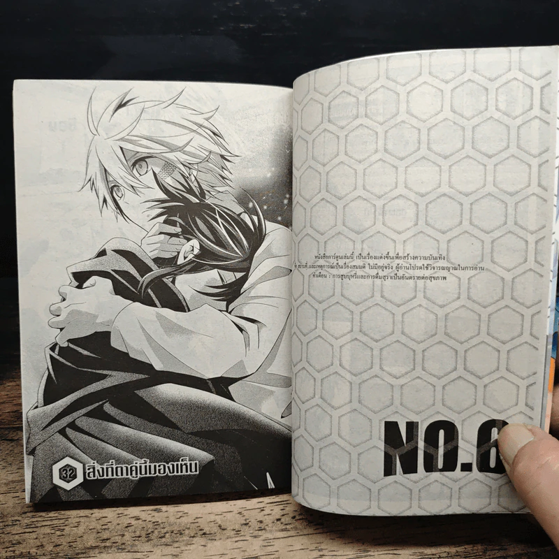 NO. 6 โลกใหม่หมายเลขหก 9 เล่มจบ รูปที่ 7