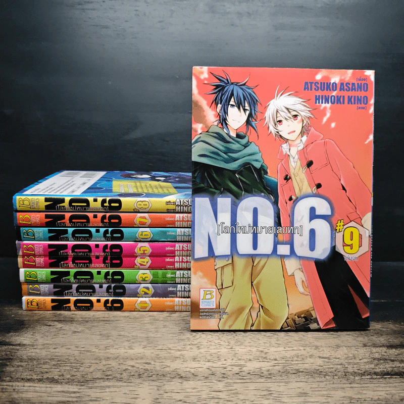 NO. 6 โลกใหม่หมายเลขหก 9 เล่มจบ รูปที่ 1