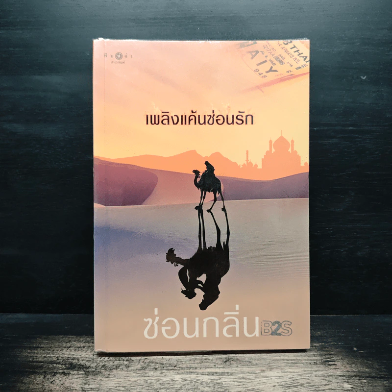เพลิงแค้นซ่อนรัก - ซ่อนกลิ่น รูปที่ 1