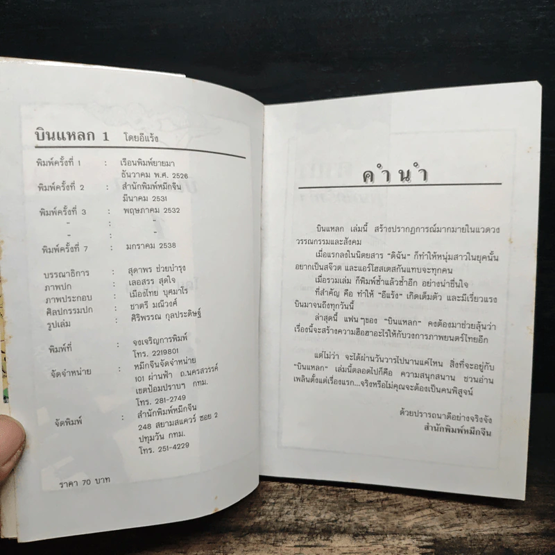บินแหลก 1 - อีแร้ง รูปที่ 6