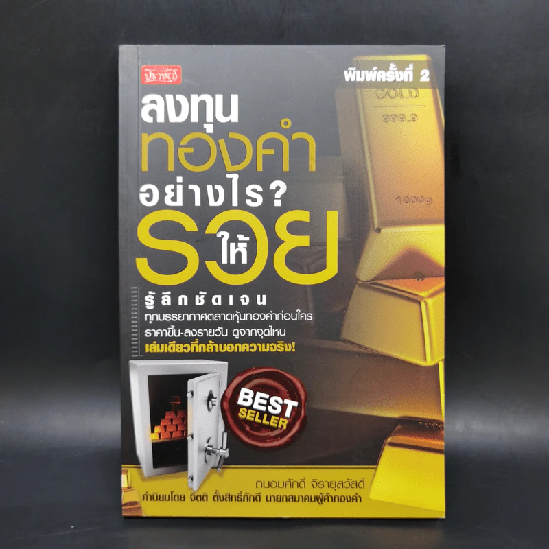 ลงทุนทองคำอย่างไรให้รวย - ถนอมศักดิ์ จิรายุสวัสดิ์ รูปที่ 1