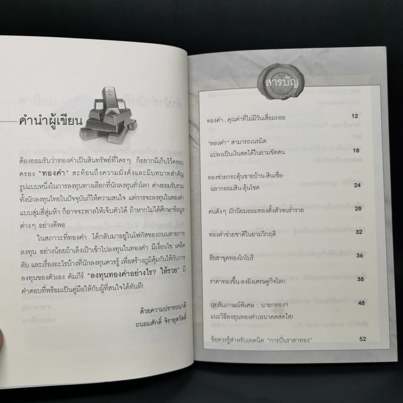 ลงทุนทองคำอย่างไรให้รวย - ถนอมศักดิ์ จิรายุสวัสดิ์ รูปที่ 9
